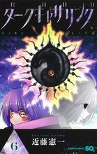 画像をギャラリービューアに読み込む, ダークギャザリング 6 近藤 憲一 著 コンドウケンイチ 集英社 :9784088825595