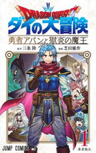 画像をギャラリービューアに読み込む, ドラゴンクエストダイの大冒険勇者アバ 1 芝田 優作 画 シバタユウサク 集英社 :9784088825892