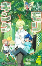 画像をギャラリービューアに読み込む, #長谷川智広 #森林王者モリキング4 :9784088825922