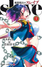 画像をギャラリービューアに読み込む, 魔都精兵のスレイブ 7 竹村 洋平 画 タケムラヨウヘイ 集英社 :9784088826042