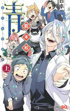 画像をギャラリービューアに読み込む, #藍本松 #藍本松短編集青上 :9784088826141