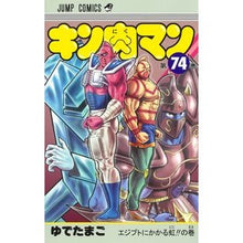 画像をギャラリービューアに読み込む, #ゆでたまご 著 #キン肉マン 74 ユデタマゴ 集英社 キン肉マン 74 (ジャンプコミックス) : Written by Yudetamago Kinnikuman 74 :9784088826219