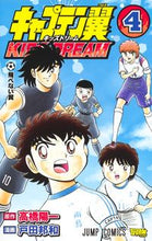 画像をギャラリービューアに読み込む, #戸田邦和 #キャプテン翼KIDSDREAM4 :9784088826288