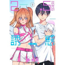 画像をギャラリービューアに読み込む, #橋本 悠 著 #2.5次元の誘惑 8 ハシモトユウ 集英社 2.5次元の誘惑 8 (ジャンプコミックス) : Written by Yu Hashimoto 2.5-dimensional temptation 8 :9784088826356