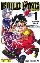 画像をギャラリービューアに読み込む, #島袋 光年 #BUILD KING 1 シマブクロミツトシ 集英社 BUILD KING 1 (ジャンプコミックス) : Shimabukuro light year BUILD KING 1 :9784088826486