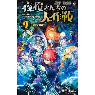 #権平 ひつじ 著 #夜桜さんちの大作戦 9 ゴンダイラヒツジ 集英社 夜桜さんちの大作戦 9 (ジャンプコミックス) : Written by Gonpei Hitsuji Yozakura Family's Great Strategy 9 :9784088827094