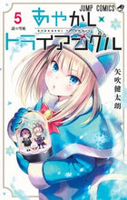 画像をギャラリービューアに読み込む, #矢吹 健太朗 #あやかしトライアングル 5 ヤブキケンタロウ 集英社 あやかしトライアングル 5 (ジャンプコミックス) : Kentaro Yabuki Ayakashi Triangle 5 :9784088827322