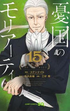 Load image into Gallery viewer, #三好輝 #憂国のモリアーティ15 :9784088827414