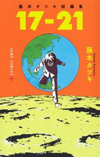 画像をギャラリービューアに読み込む, #藤本タツキ #藤本タツキ短編集17-21