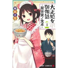 画像をギャラリービューアに読み込む, 大正処女御伽話-厭世家ノ食卓- 1