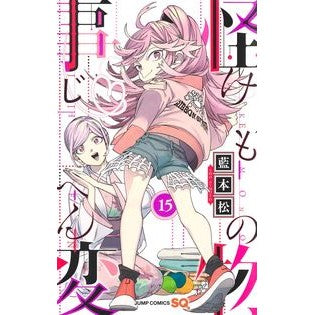 #藍本 松 著 #怪物事変 15 アイモトシヨウ 集英社 怪物事変 15 (ジャンプコミックス) : Written by Matsu Aimoto Monster Incident 15 :9784088828091