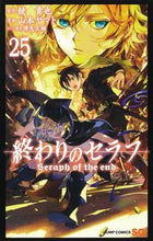 画像をギャラリービューアに読み込む, #山本ヤマト #終わりのセラフ25 :9784088828121