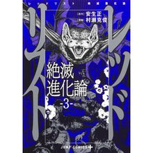 画像をギャラリービューアに読み込む, レッドリスト 絶滅進化論 3