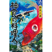 画像をギャラリービューアに読み込む, 神食の料理人 1