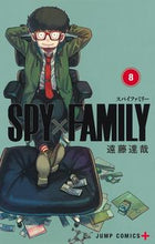 画像をギャラリービューアに読み込む, #遠藤達哉 #SPY×FAMILY8 :9784088828435