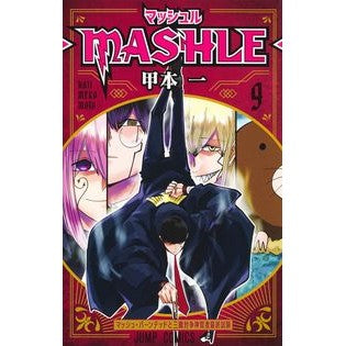 #甲本 一 著 #マッシュル-MASHLE- 9 コウモトハジメ 集英社 マッシュル―MASHLE― 9 (ジャンプコミックス) : Written by Hajime Komoto MASHLE- 9 :9784088828442