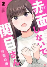 画像をギャラリービューアに読み込む, #時田時雨 #赤面しないで関目さん2