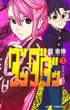 画像をギャラリービューアに読み込む, #龍幸伸 #ダンダダン3 :9784088828541