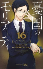 画像をギャラリービューアに読み込む, #三好輝 #憂国のモリアーティ16 :9784088828558