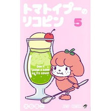 画像をギャラリービューアに読み込む, トマトイプーのリコピン 5
