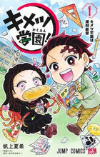 画像をギャラリービューアに読み込む, キメツ学園! 1 帆上 夏希 画 ホカミナツキ 集英社 :9784088828886