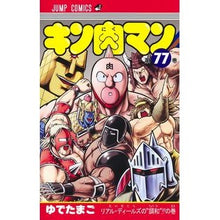 画像をギャラリービューアに読み込む, #ゆでたまご 著 #キン肉マン 77 ユデタマゴ --- 集英社 キン肉マン 77 (ジャンプコミックス) : Written by Yudetamago Kinnikuman 77 :9784088828947