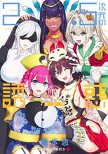 画像をギャラリービューアに読み込む, #橋本悠 #2.5次元の誘惑12 :9784088828992