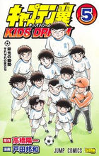 画像をギャラリービューアに読み込む, キャプテン翼 KIDS DREAM 5 戸田 邦和 画 トダクニカズ 集英社 :9784088830261