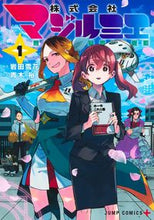 画像をギャラリービューアに読み込む, 株式会社マジルミエ 1 青木 裕 画 アオキユウ 集英社 :9784088830285