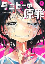 画像をギャラリービューアに読み込む, #タイザン5 #タコピーの原罪上 :9784088830490