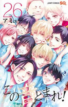 画像をギャラリービューアに読み込む, この音とまれ! 26 アミュー 著 アミユ- 集英社 :9784088830551