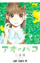 画像をギャラリービューアに読み込む, #三浦糀 #アオのハコ4 :9784088830636