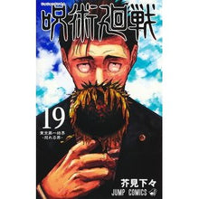 画像をギャラリービューアに読み込む, #芥見 下々 著 #呪術廻戦 19 アクタミゲゲ 集英社 呪術廻戦 19 (ジャンプコミックス) : Written by Shigeta Akutami Jujutsu Kaisen 19 :9784088830681