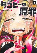 画像をギャラリービューアに読み込む, #タイザン5 #タコピーの原罪下 :9784088831046