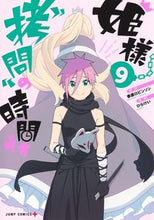 画像をギャラリービューアに読み込む, #ひらけい #姫様“拷問”の時間です9 :9784088831220
