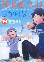 画像をギャラリービューアに読み込む, #水あさと #阿波連さんははかれない14 :9784088831244