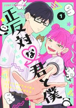 画像をギャラリービューアに読み込む, #阿賀沢紅茶 #正反対な君と僕1 :9784088831251