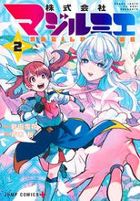 画像をギャラリービューアに読み込む, 株式会社マジルミエ 2 青木 裕 画 アオキユウ 集英社 :9784088831336