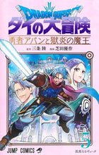 画像をギャラリービューアに読み込む, ドラゴンクエストダイの大冒険勇者アバ 5 芝田 優作 画 シバタユウサク 集英社 :9784088831756