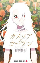 画像をギャラリービューアに読み込む, #稲岡和佐 #カメリアのカーテン1