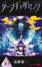 Load image into Gallery viewer, Dark Gathering 10 Kenichi Kondo Shueisha: 9784088832050