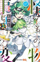 画像をギャラリービューアに読み込む, 怪物事変 17 藍本 松 著 アイモトシヨウ 集英社 :9784088832067
