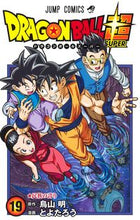 画像をギャラリービューアに読み込む, ドラゴンボール超 19 とよたろう 画 トヨタロウ 集英社 :9784088832159