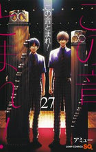 画像をギャラリービューアに読み込む, #アミュー 著 #この音とまれ! 27 アミユ- 集英社 この音とまれ! 27 (ジャンプコミックス) : Written by Amu Stop this sound! :9784088832326