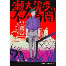 Load image into Gallery viewer, 瀬文麗歩のイイ奇聞 2