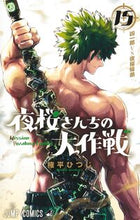 Load image into Gallery viewer, #HitsujiGondaira #MissionYozakuraFamily15 :9784088832883