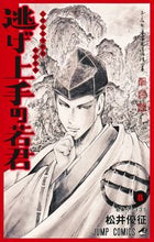Load image into Gallery viewer, #松井優征 #逃げ上手の若君8 :9784088832913