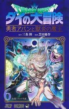 画像をギャラリービューアに読み込む, ドラゴンクエストダイの大冒険勇者アバ 6 芝田優作 画 シバタユウサク 集英社 :9784088833071