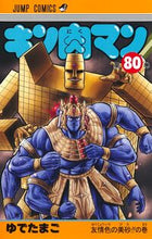 画像をギャラリービューアに読み込む, #ゆでたまご 著 #キン肉マン 80 ユデタマゴ --- 集英社 キン肉マン 80 (ジャンプコミックス) : Written by Yudetamago Kinnikuman 80 :9784088833088