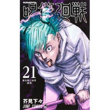 画像をギャラリービューアに読み込む, #芥見下々 著 #呪術廻戦 21 アクタミゲゲ 集英社 呪術廻戦 21 (ジャンプコミックス) : Written by Gege Akutami Jujutsu Kaisen 21 :9784088833118